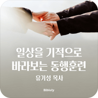 일상을 기적으로
바라보는 동행훈련, 유기성 목사
