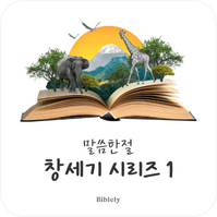 말씀한절,조정민 목사
