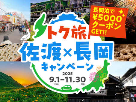 【期間限定】佐渡旅行とセットでお得!「トク旅 佐渡×長岡キャンペーン」