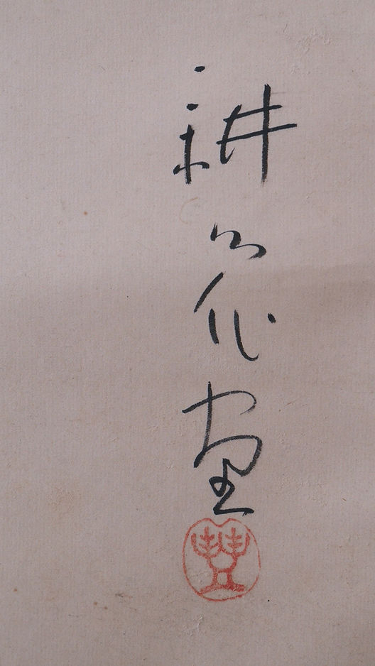 日本美術 書画・掛軸 | 藤娘 山村耕花 | gallery陽々youyou | 山梨