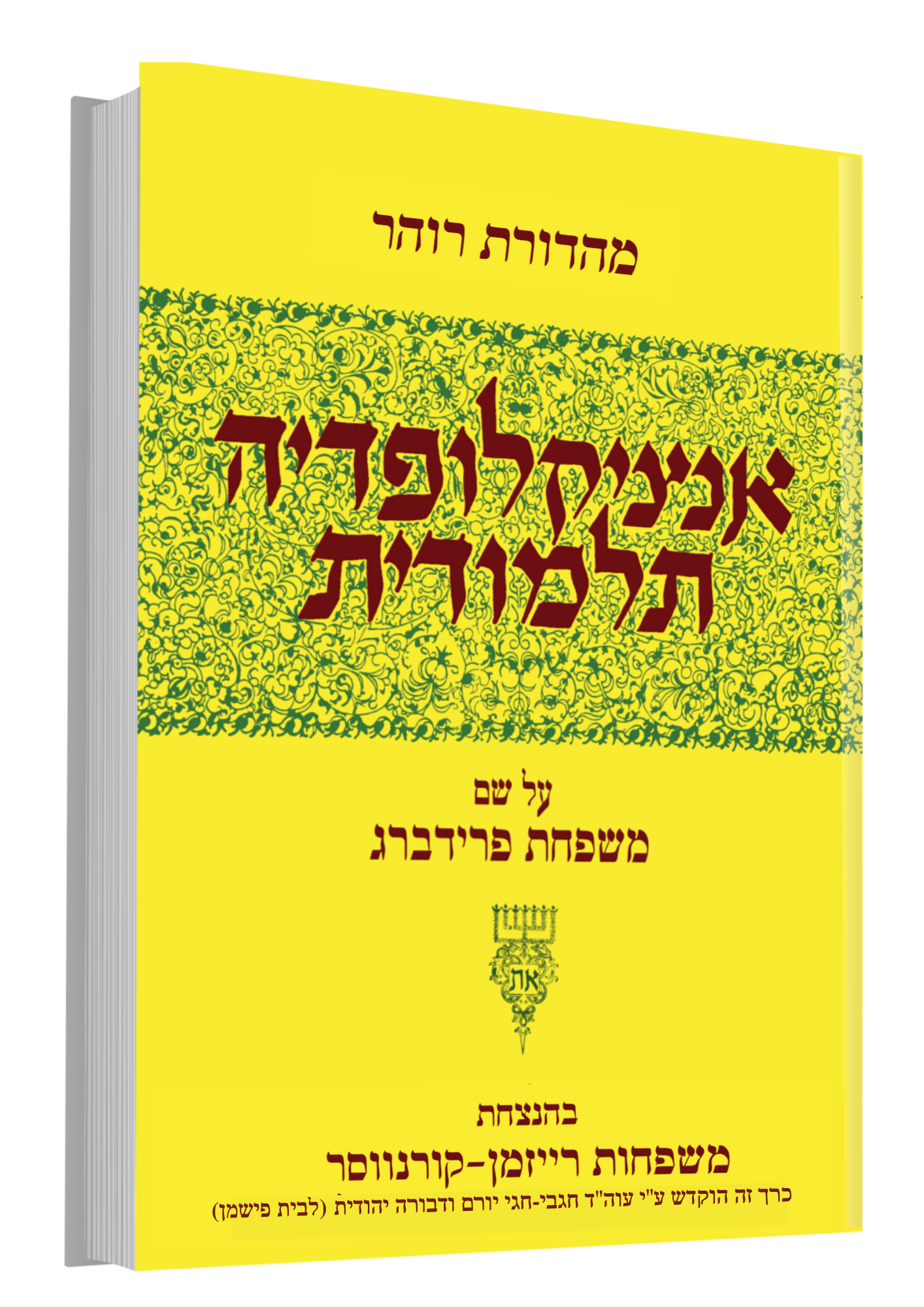 אנציקלופדיה תלמודית