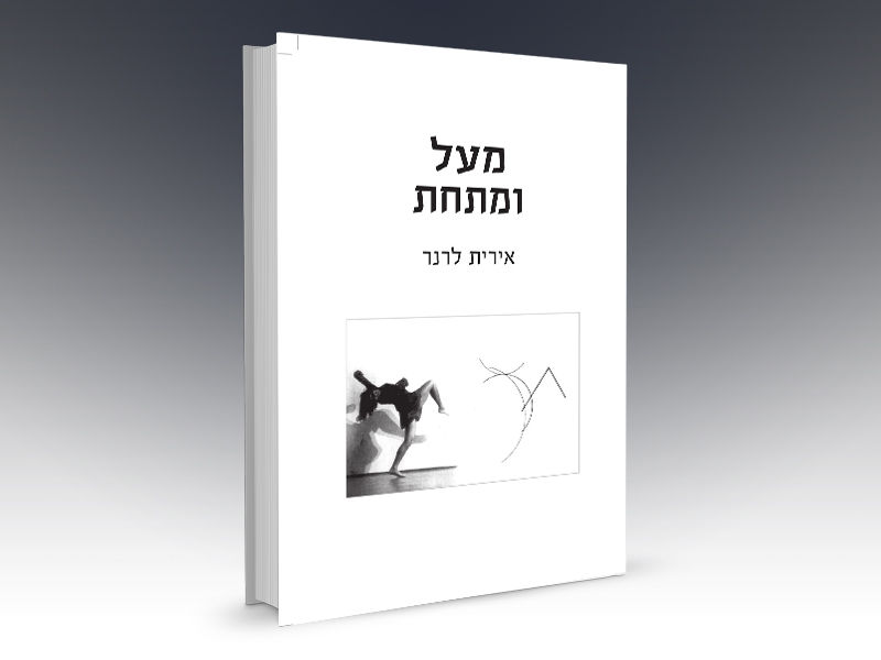 מעל ומתחת | אירית לרנר