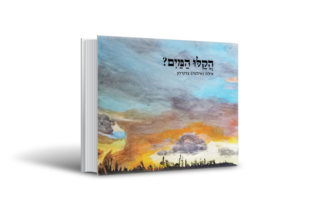 הקלו המים | אילה (אילנה צוקרמן)