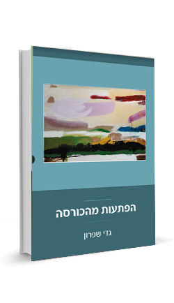 הפתעות מהכורסה | דר' גד שפרון