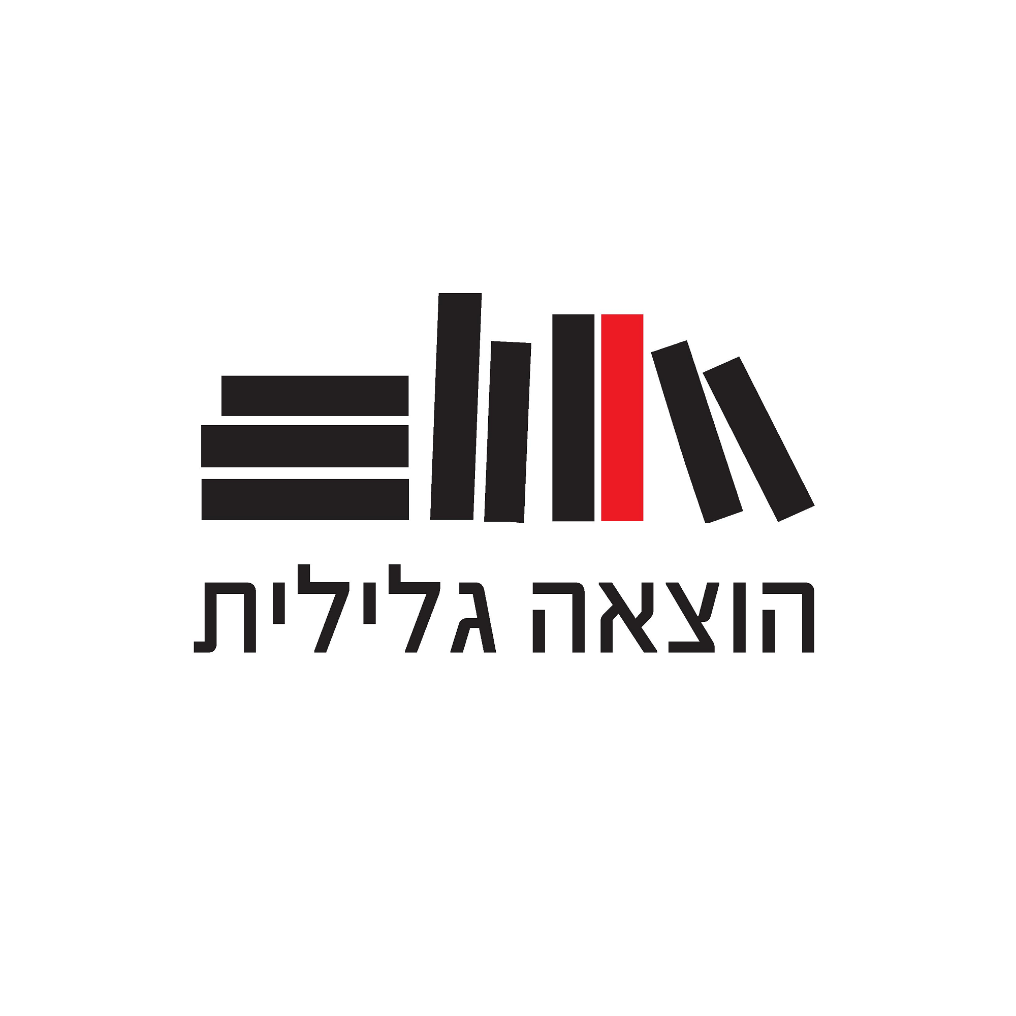 תמונת הסופר/ת: הוצאה גלילית - בית לכותבים