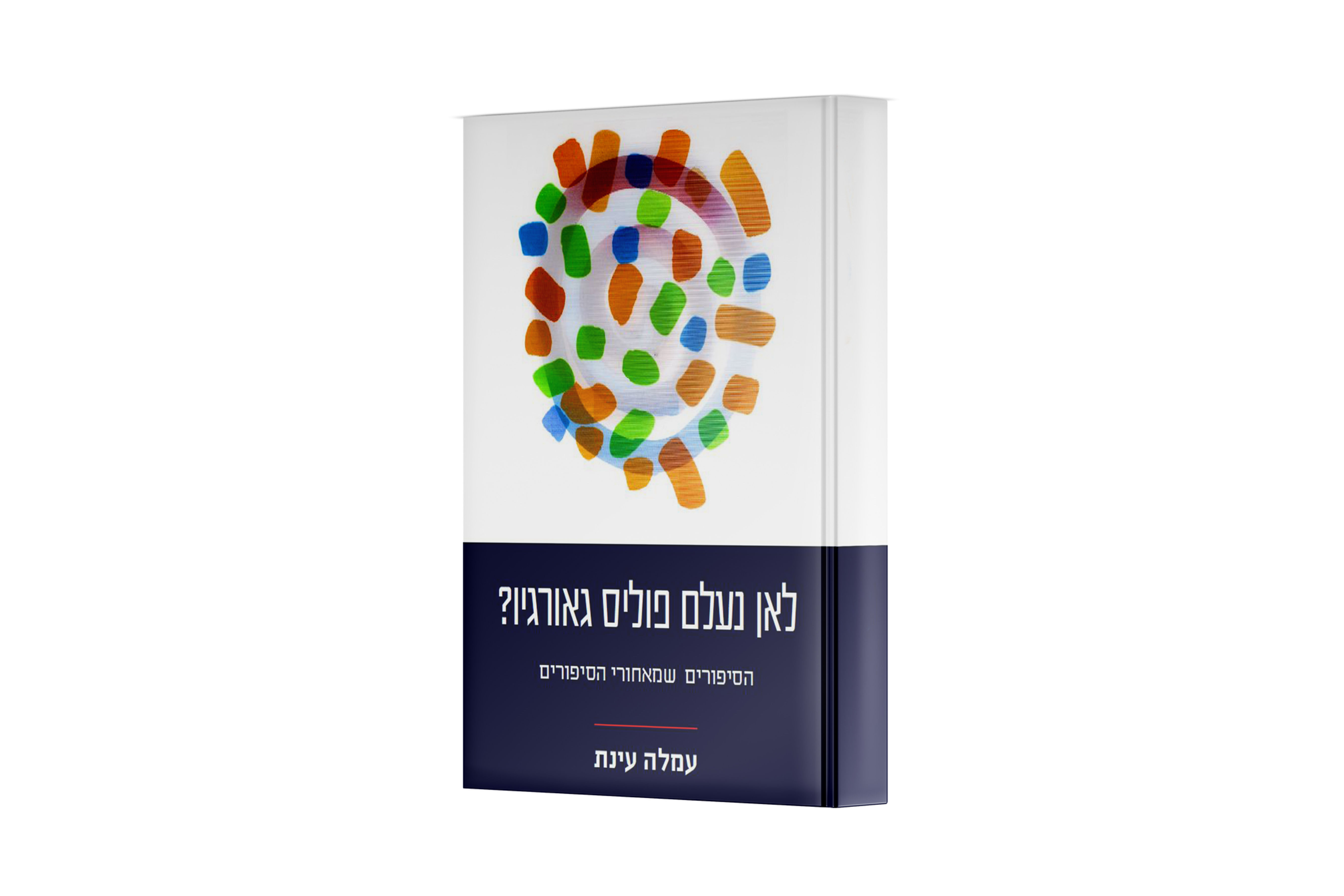 לאן נעלם פוליס גאורגיו