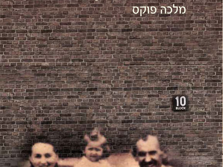 דור שני שהוא בעצם ראשון | אורנה ריין