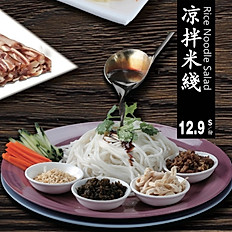 凉拌米线 Rice Noodle Salad