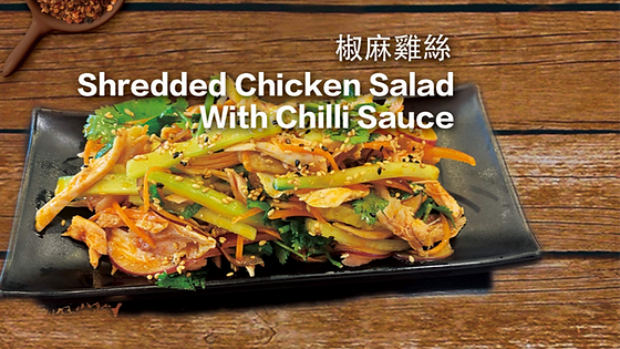 椒麻鸡丝 Shredded Chicken Salad with Chili Sauce