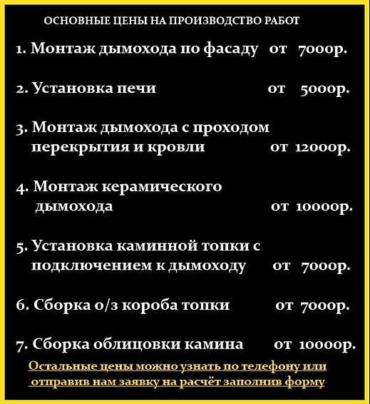 Стоимость работ по монтажу печей каминов дымоходов