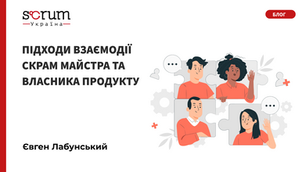 Підходи взаємодії Скрам Майстра та Власника Продукту