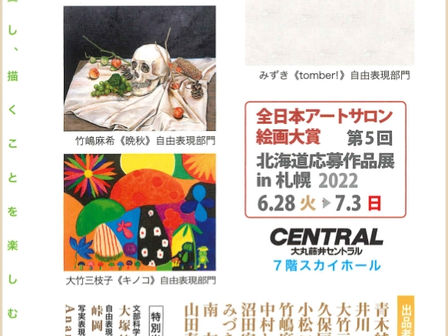 全日本アートサロン絵画大賞　第5回北海道応募作品展