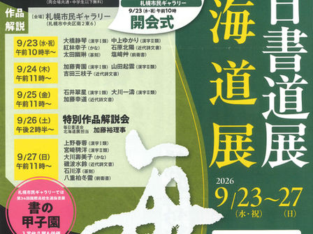 スカイホール展覧会内容 ≪2026年9月23日(水)~9月27日(日)≫