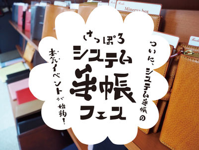 さっぽろシステム手帳フェス 2F