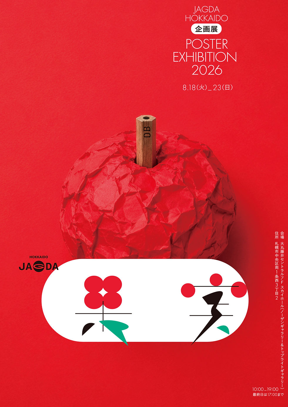 スカイホール展覧会内容　≪2026年8月18日（火）～8月23日（日）≫