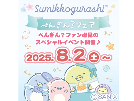 すみっコぐらし ぺんぎん?フェア 1F