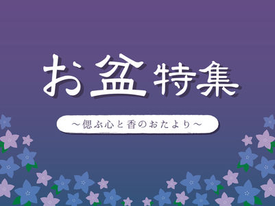 お盆フェア ~偲ぶ心と香りのおたより~