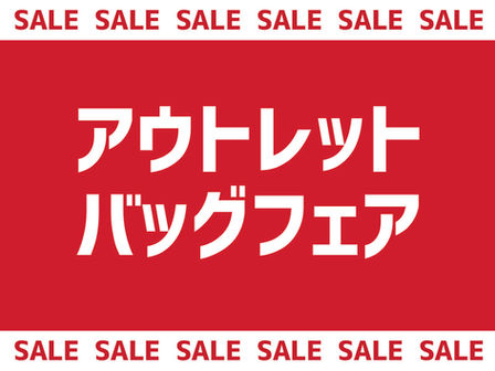 アウトレットバッグフェア　1F