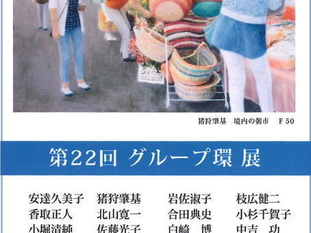 第22回 グループ環展