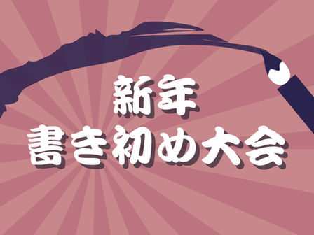 新年書き初め大会 1F