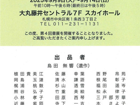 スカイホール展覧会内容 ≪2025年9月9日(火)~9月14日(日)≫