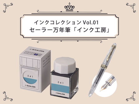 インクコレクションVol.01 セーラー万年筆「インク工房」 7F