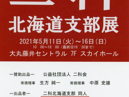 二科北海道支部展