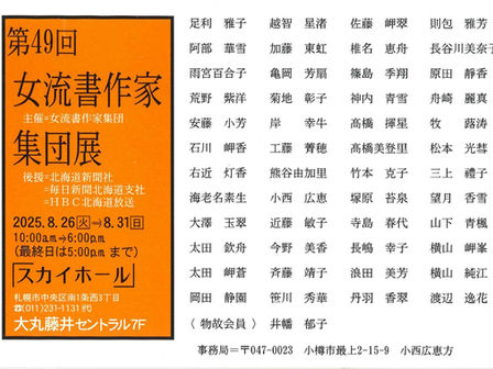 スカイホール展覧会内容 ≪2025年8月26日(火)~8月31日(日)≫