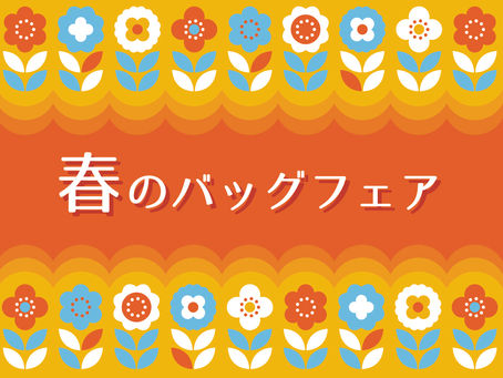 春のバッグフェア 1F