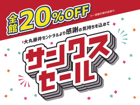 サンクスセールを開催!