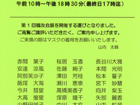 第1回 鶴友会書道展