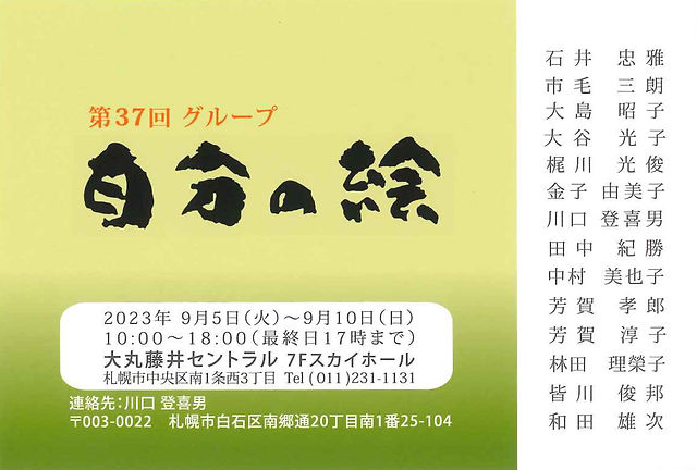 スカイホール展覧会内容 ≪2023年9月5日（火）～9月10日（日）≫