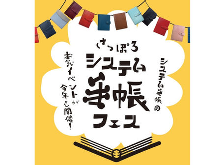 さっぽろシステム手帳フェス 2F