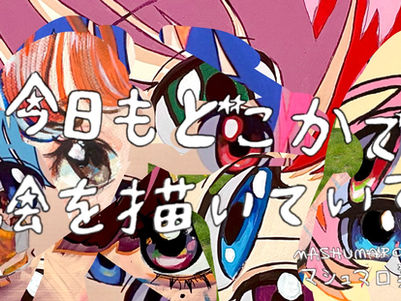 マシュマロ美「今日もどこかで絵を描いていて」 3F