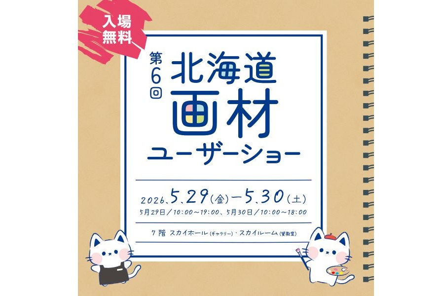 スカイホール展覧会内容　≪2026年5月29日（金）・5月30日（土）≫