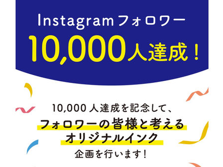 Instagramフォロワー1万人達成記念！フォロワーの皆様と考えるオリジナルインク企画