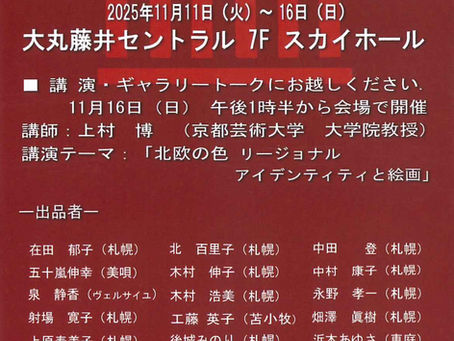スカイホール展覧会内容　≪2025年11月11日（火）～11月16日（日）≫