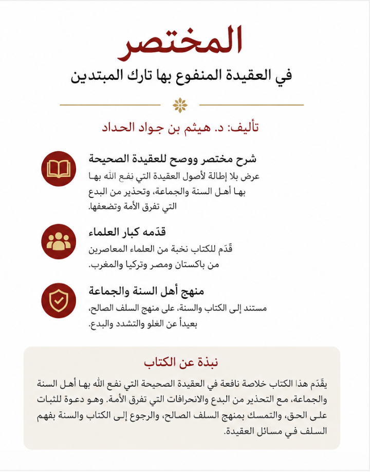 Thumbnail: A Primer of the Creed Agreed Upon by Muslims – Arabic Edition