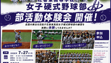 女子硬式野球部　部活動体験のお知らせ