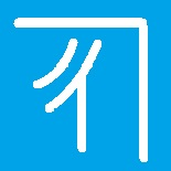 行政書士の写真(静岡県伊東市)