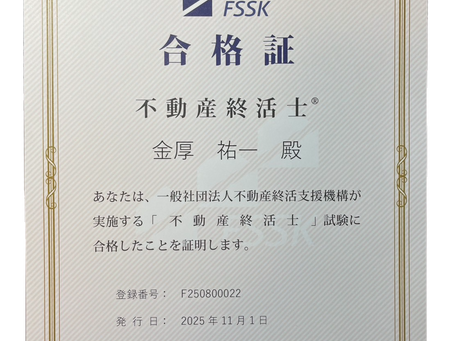 <不動産終活士>を取得しました