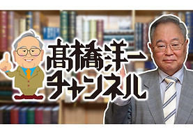高橋洋一チャンネルのサムネイル