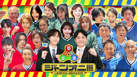 ジャンオニ！！！