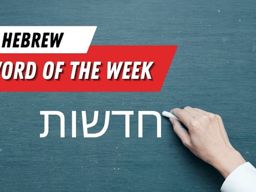 Expand Your Biblical Understanding: Learn a New Hebrew Word Every Week with e-Teacher