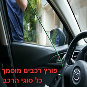 פריצת רכבים כל סוגי הרכבים.jpg