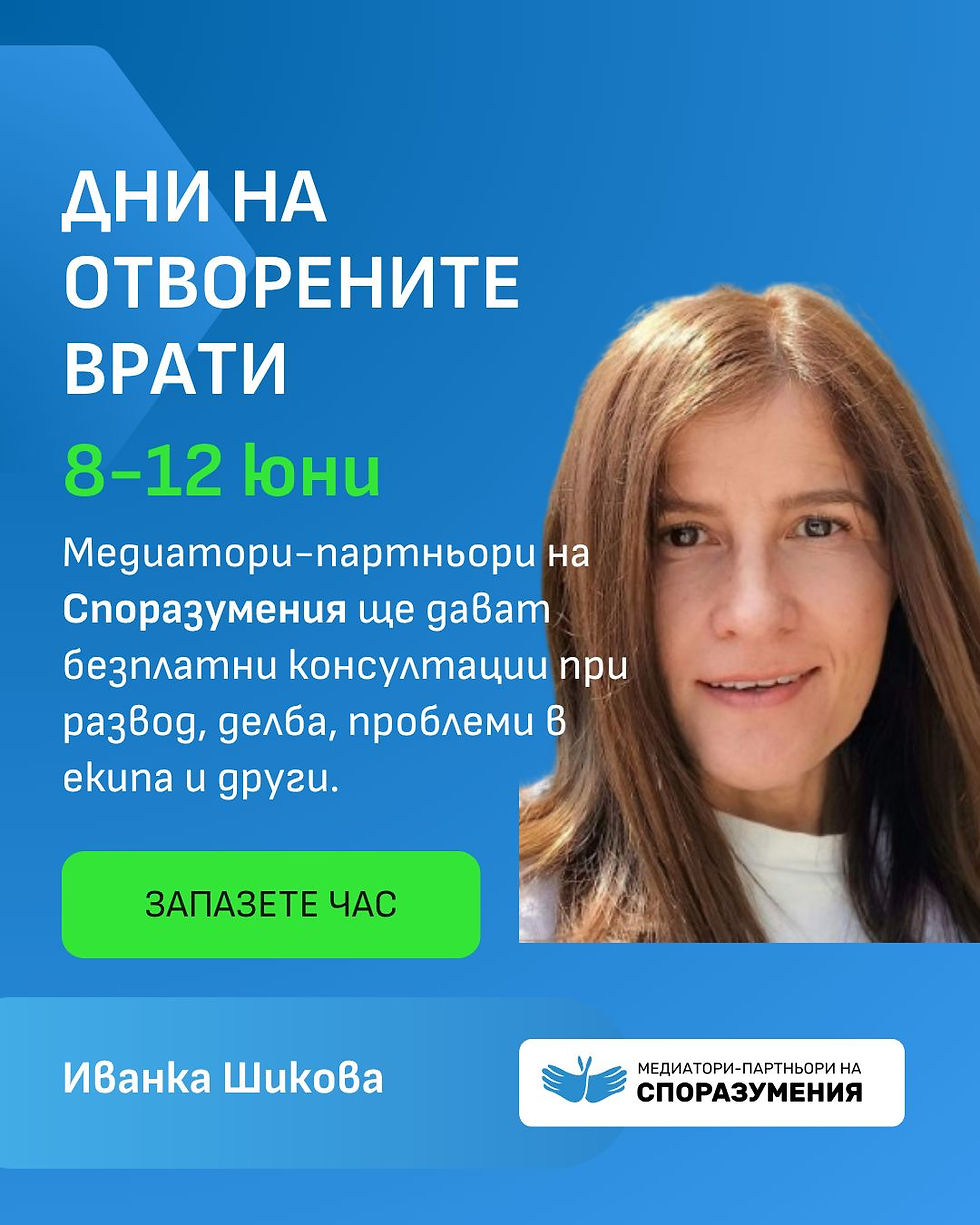 ДНИ НА ОТВОРЕНИ ВРАТИ НА МЕДИАЦИЯТА-                                                    УМНИ РЕШЕНИЯ С МЕДИАЦИЯ              (8-12 ЮНИ 2026 )