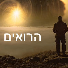לוגו הרואים.jpeg