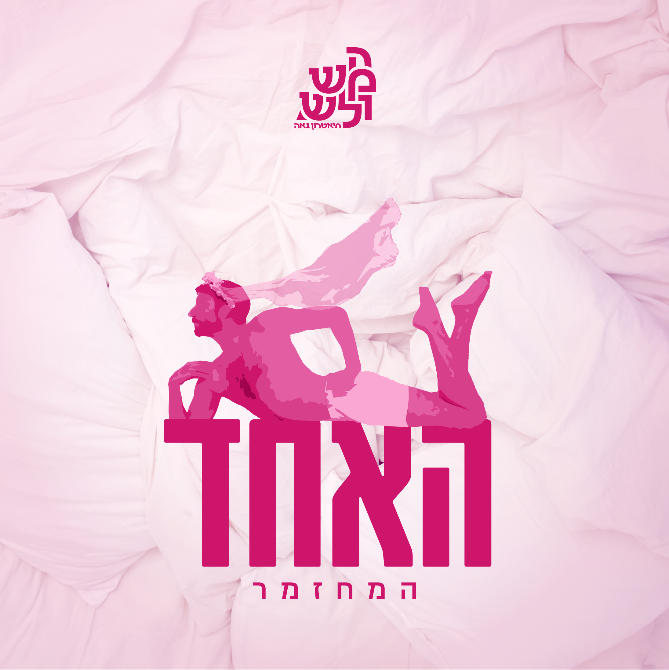 האחד: המחזמר - הצגות אחרונות!