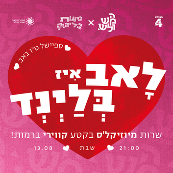 לאב ליז בליינד #1