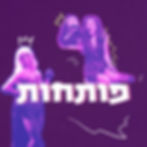 20:00 - פותחות - ספיישל פורים!